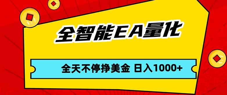 图片[1]-（17813期）全智能EA量化，全天不间断挣美金，，小白轻松操作，日入1000+