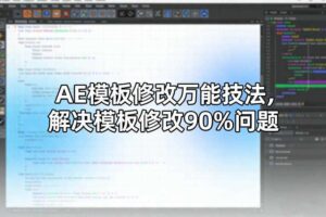 AE模板修改万能技法，解决模板修改90%问题-麦资源网