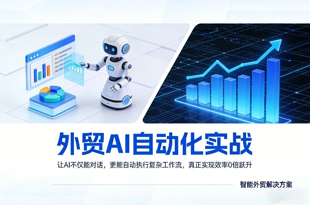 外贸AI自动化实战，让AI不仅能对话，更能自动执行复杂工作流，*实现效率10倍跃升
