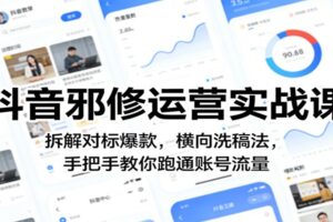 抖音邪修运营实战课：拆解对标爆款，横向洗稿法，手把手教你跑通账号流量-麦资源网