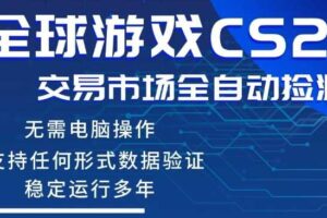 CS2游戏云自动操作，一键批量捡漏，稳健变现超久(可验证)，小白轻松入门，手机即可完成全部操作【揭秘】-麦资源网