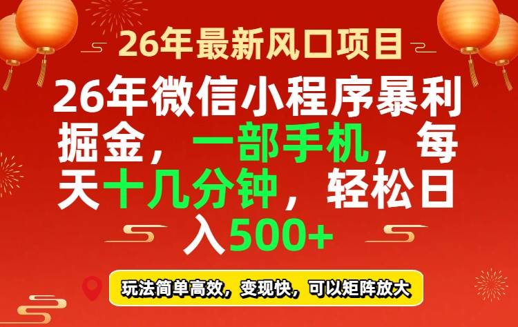 图片[1]-（17517期）26年微信小程序最暴利玩法，每天十几分钟，稳稳日入500+