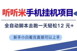 听听米手机挂G项目,单机一天12米+,脚本无脑去跑,看完直接落地【揭秘】-麦资源网