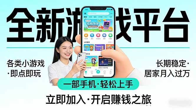 图片[1]-（17682期）全新平台各类小游戏 一部手机即可操作 小白轻松上手  长期稳定 居家月入过万