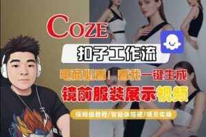 Coze智能体工作流一键生成“镜前服装展示“短视频，全流程保姆级教学-麦资源网