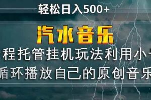 （17825期）汽水音乐  利用小号循环播放自己的原创歌曲  日入500+-麦资源网