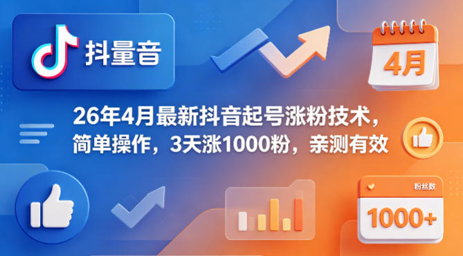 26年4月*抖音起号涨粉技术，简单操作，3天涨1000粉，亲测*
