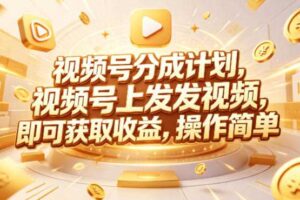 视频号分成计划，599元众筹的Red团队课程，视频号上发发视频，即可获取收益，操作简单-麦资源网