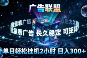 广告联盟全自动挂G掘金,长期稳定,单窗口最高收益30+,可矩阵来实现更大化收益【揭秘】-麦资源网