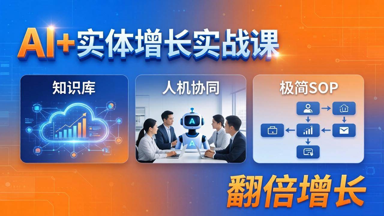 图片[1]-（18140期） AI+实体增长实战课：知识库+人机协同+极简SOP，助力实体业务翻倍增长