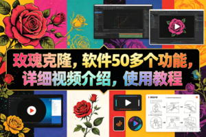 （18093期）玫瑰克隆工具，ai智能体软件，自媒体神器，一键爆款，60多个功能详细教程-麦资源网