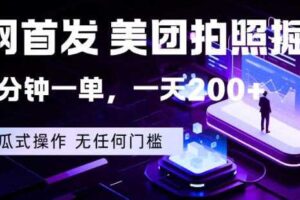 全网首发，美团拍照掘金，一分钟一单，一天200+，一部手机即可，无任何门槛【揭秘】-麦资源网