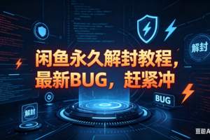 （18173期）闲鱼永久解封教程，最新BUG，赶紧冲，别等和谐了-麦资源网