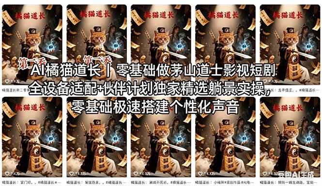 图片[1]-（18119期）AI橘猫道长茅山道士短剧教程｜零基础傻瓜式操作，AI一键生成古风玄幻爆款短视频快速变现