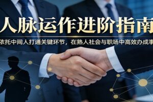 付费文章：人脉运作进阶指南，依托中间人打通关键环节，在熟人社会与职场中高效办成事-麦资源网