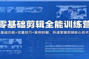 零基础剪辑全能训练营：基础功能+流量技巧+案例拆解，快速掌握剪辑核心技术-麦资源网