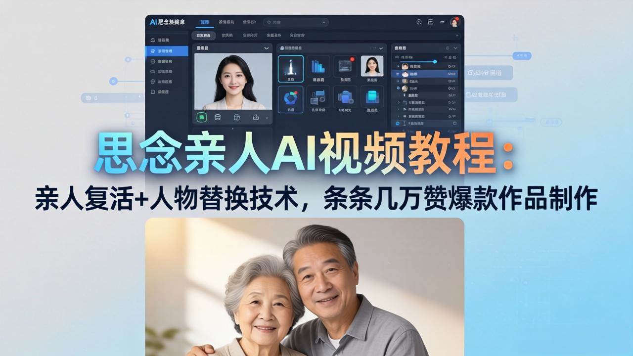 图片[1]-（18039期）思念亲人AI视频教程：亲人复活+人物替换技术，条条几万赞爆款作品制作