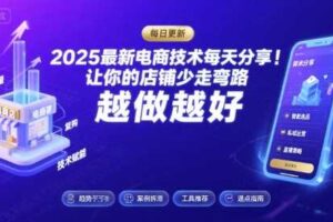 2026最新电商技术每天分享，让你的店铺少走弯路，越做越好(更新26年04月)-麦资源网