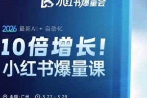 10倍增长小红书爆量会3月27-29号线下课，2026最新AI+自动化-麦资源网