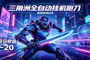 三角洲全自动挂机跑刀，24小时云端稳定运行，无需人工值守，单账号每日收益15~20-麦资源网
