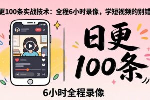（18097期）某工作坊东莞2026年4月12线下课：日更100条实战：全程6小时录像，学短视频的别错过-麦资源网