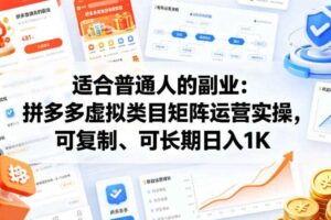 适合普通人的副业：拼多多虚拟类目矩阵运营实操，可复制、可长期日入1K【揭秘】-麦资源网