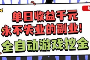 （18123期）靠谱全自动游戏搬砖项目，日入1k+，稳定可矩阵！-麦资源网