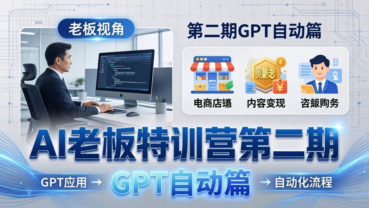 图片[1]-（18018期） AI老板特训营第二期GPT自动篇：GPT应用+赚钱案例+自动化流程，老板AI降本增效课