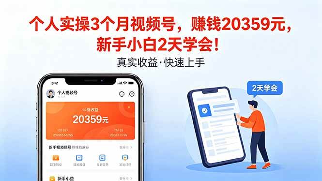 图片[1]-（18086期）个人实操3个月视频号，收入20359元，新手小白2天学会！