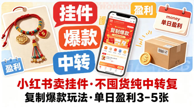 小红书卖挂件，不囤货纯中转复制*玩法，单日盈利3-5张