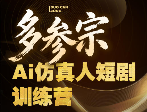 多参宗Ai仿真人短剧训练营第四期，全流程落地，新手也能做*短剧，稳稳抓住风口红利