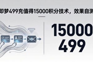 （18093期）即梦499充值得15000积分技术，效果自测-麦资源网