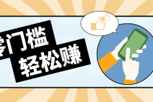 快手拉新副业：0成本日收益100+，一部手机从零到一带你赚赚零花钱-麦资源网