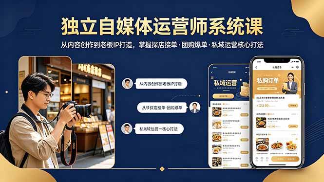 图片[1]-（18113期） 独立自媒体运营师系统课｜从内容创作到老板IP打造，掌握探店接单·团购爆单·私域运营核心打法