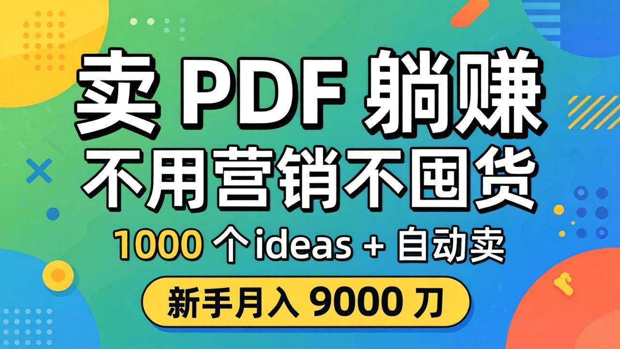 图片[1]-（18146期）卖 PDF 躺赚？不用营销不囤货，1000 个 ideas + 自动卖，新手月入 9000 刀【原创双语字幕】