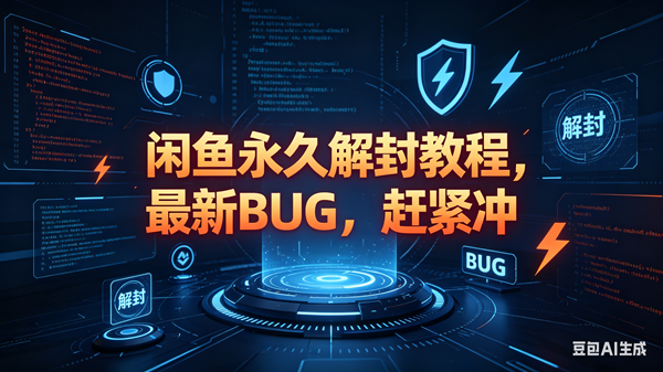 图片[1]-（18173期）闲鱼永久解封教程，最新BUG，赶紧冲，别等和谐了