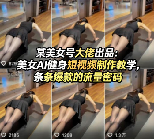 某美女号大佬出品：美女AI健身短视频制作教学，条条*的流量密码