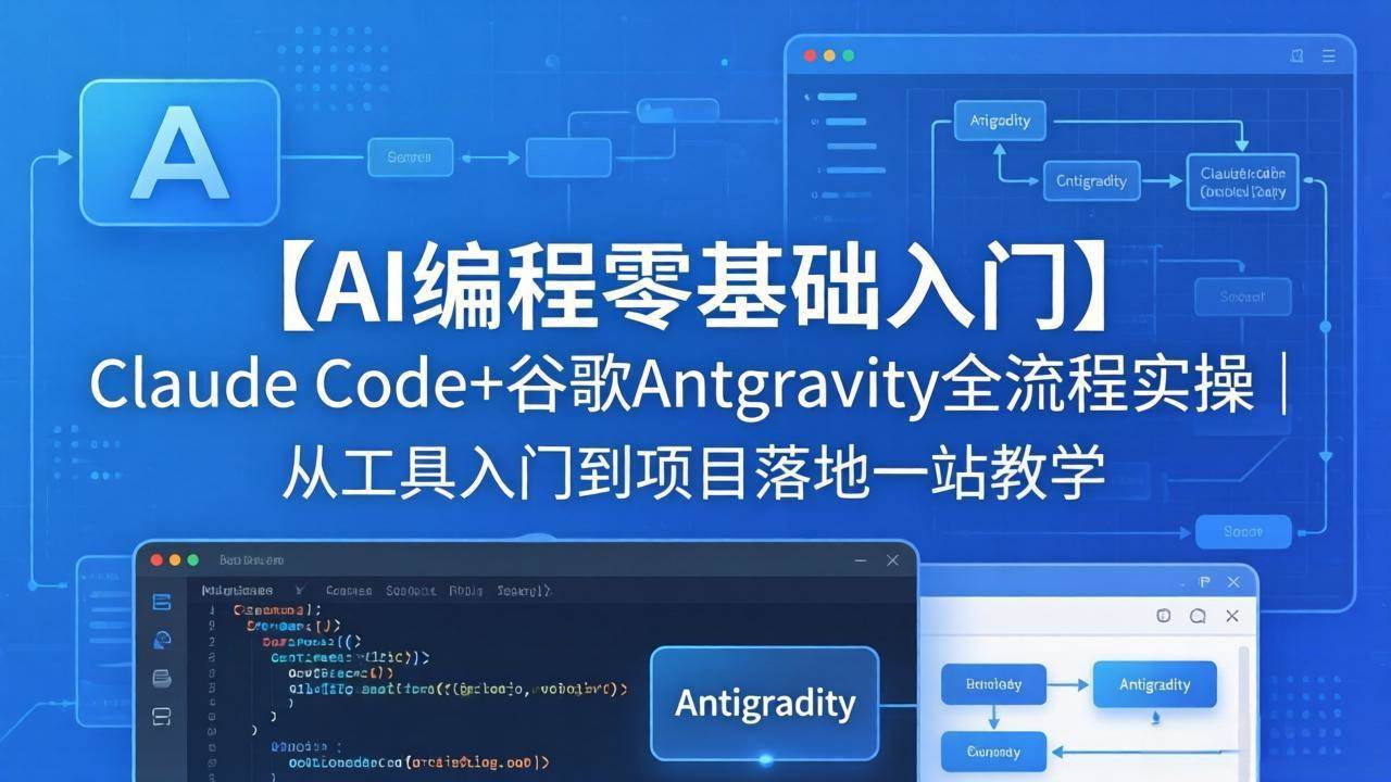 图片[1]-（18135期）【AI编程零基础入门】Claude Code+谷歌Antigravity全流程实操｜从工具入门到项目落地一站教学