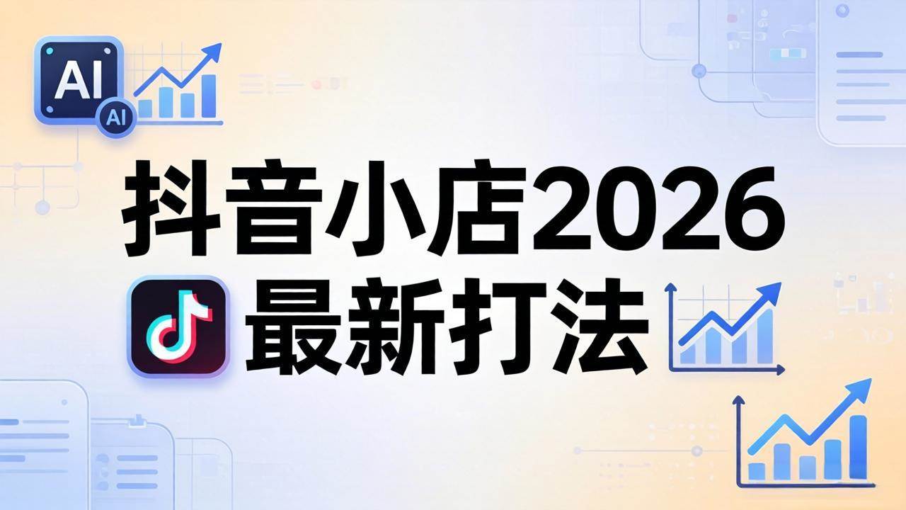 图片[1]-（18232期）抖音小店2026最新打法-更新2026：从入驻到爆款裂变，李老师拆解拼上抖+1688铺货全流程