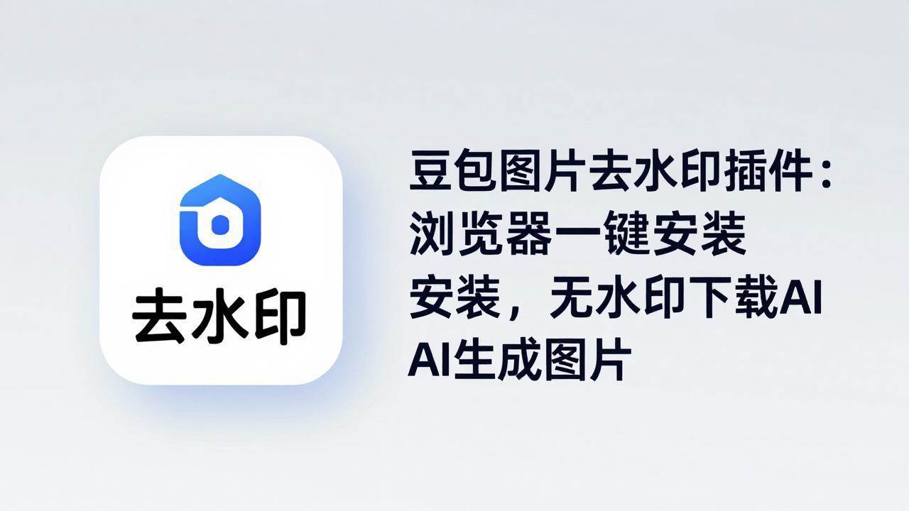 图片[1]-（18074期）豆包图片去水印插件：浏览器一键安装，无水印下载AI生成图片