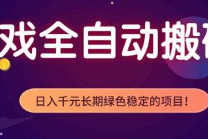 游戏全自动打金项目，多开轻松日入1K+，小白轻松上手，项目长期稳定【揭秘】-麦资源网