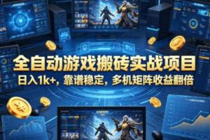 全自动游戏搬砖实战项目，日入1k+，靠谱稳定，多机矩阵收益翻倍【揭秘】-麦资源网