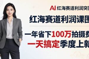 （17884期）服装老板AI模特图课：一年省下100万拍摄费，一天搞定季度上新，红海赛道利润突围-麦资源网