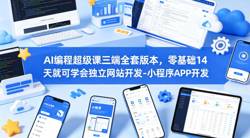 AI编程*课三端全套版本，零基础14天就可学会*网站开发-小程序APP开发