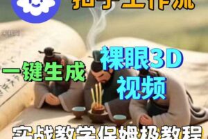 Coze扣子智能体工作流一键生成3D裸眼视频，保姆级搭建教学-麦资源网