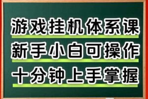 从0上手掌握游戏挂G全流程，新手小白当天上手当天出收益，一对一辅导【揭秘】-麦资源网