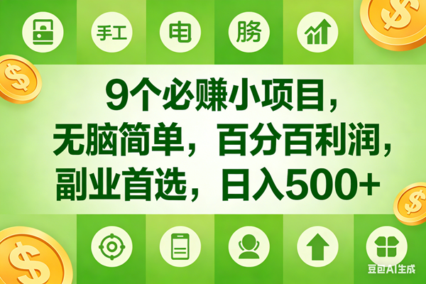 图片[1]-（17885期）9个必赚米的小项目，百分百有利润，无脑简单，副业首选，日入600+