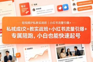 短视频IP私教实战班｜小红书流量引爆+私域成交+带徒盈利，专属陪跑，小白也能快速起号-麦资源网