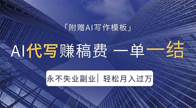 图片[1]-（18171期）AI代写赚稿费，一单一结，永不失业副业，轻松月入过万【附AI写作模板】
