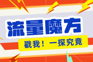 揭秘：号称零门槛单机10-50，有设备就能上手的鎏量魔方广告项目-麦资源网